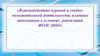 Взаимодействие игровой и учебно-познавательной деятельности младших школьников в условиях реализации ФГОС НОО