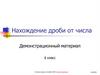 Нахождение дроби от числа. Демонстрационный материал. 6 класс