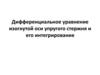 Дифференциальное уравнение изогнутой оси упругого стержня и его интегрирование
