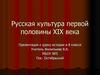 Русская культура первой половины ХІХ века. 8 класс