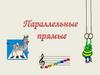 Параллельные прямые. Я знаю все