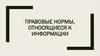 Правовые нормы, относящиеся к информации