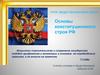 Основы конституционного строя РФ