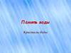 Память воды. Кристаллы воды