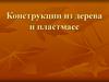 Конструкции из дерева и пластмасс. Соединения деревянных и пластмассовых конструкций