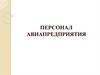 Персонал авиапредприятия