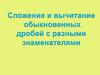 Сложение и вычитание обыкновенных дробей с разными знаменателями