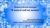Всероссийский конкурс "В новый год на лыжах"