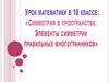 Симметрия пространстве. Элементы симметрии правильных многогранников