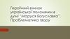 Героїчний вчинок української полонянки в думі “Маруся Богуславка”. Проблематика твору