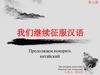 第七课 我们继续征服汉语