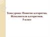 Понятие алгоритма. Исполнители алгоритмов. 5 класс
