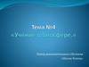 Учение об биосфере. Тема №4