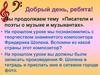 Писатели и поэты о музыке и музыкантах