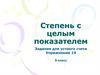 Степень с целым показателем. Упражнение 19