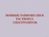 Ионные равновесия в растворах электролитов