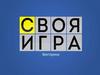 Своя игра  (викторина)