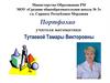 Портфолио учителя математики Тутаевой Тамары Викторовны