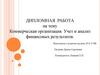 Коммерческая организация. Учет и анализ финансовых результатов