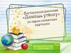 Рассказ по серии сюжетных картинок  (2 класс)