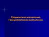 Хроническое воспаление. Гранулематозное воспаление