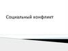 Социальный конфликт