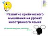 Развитие критического мышления на уроках иностранного языка