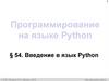 Введение в язык Python. Простейшая программа