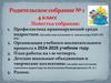 Родительское собрание  № 1. Профилактика правонарушений среди подростков  (4 класс)