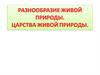 Разнообразие живых организмов. Царства природы