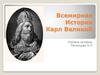 Всемирная история. Карл Великий