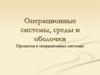 Операционные системы, среды и оболочки. Процессы в операционных системах
