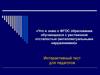 Интерактивный тест для педагогов «Что я знаю о ФГОС образования обучающихся с умственной отсталостью»
