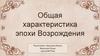 Общая характеристика эпохи Возрождения