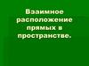 Взаимное расположение прямых в пространстве