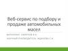 Веб-сервис по подбору и продаже автомобильных масел