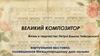 Великий композитор. Жизнь и творчество Петра Ильича Чайковского