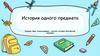 История одного предмета. Шариковая ручка