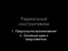Радикальный конструктивизм. Предпосылки возникновения