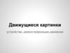 Движущиеся картинки устройства, демонстрирующие движение