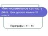 Имя числительное как часть речи. Урок русского языка в 10 классе