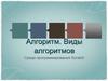Алгоритм. Виды алгоритмов. Среда программирования Scratch