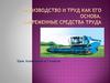 Производство и труд как его основа. Современные средства труда
