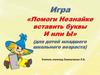 Игра "Помоги Незнайке вставить буквы И или Ы" (для детей младшего школьного возраста)