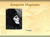 Боярыня Морозова. 7 класс