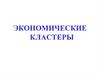 Экономические кластеры