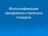 Фальсификация продовольственных товаров. Фальсификация продукции