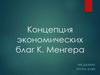 Концепция экономических благ К. Менгера. Биография
