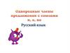 Однородные члены предложения с союзами и, а, но. Русский язык