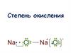 Степень окисления
